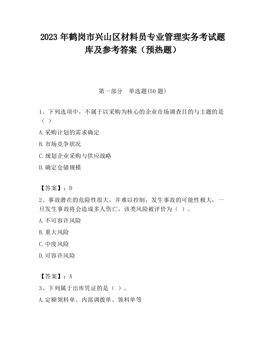 2023年鹤岗市兴山区材料员专业管理实务考试题库及参考答案（预热题）