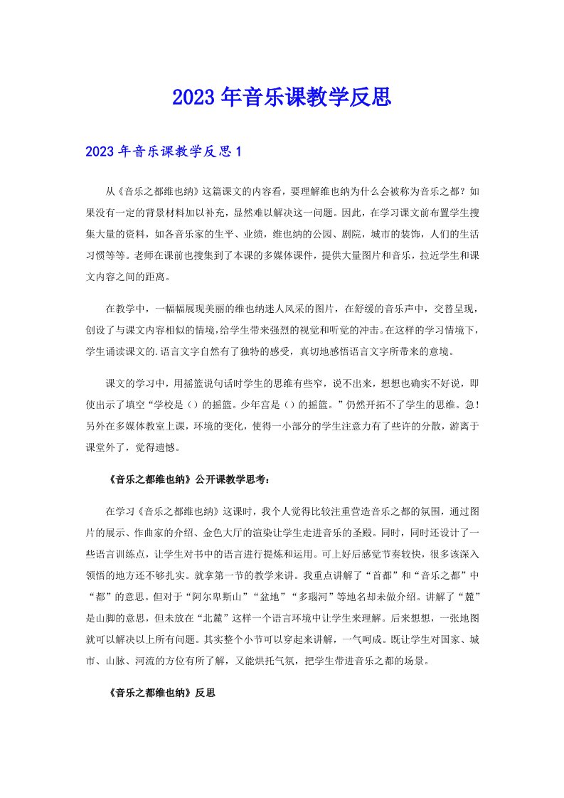 （整合汇编）2023年音乐课教学反思