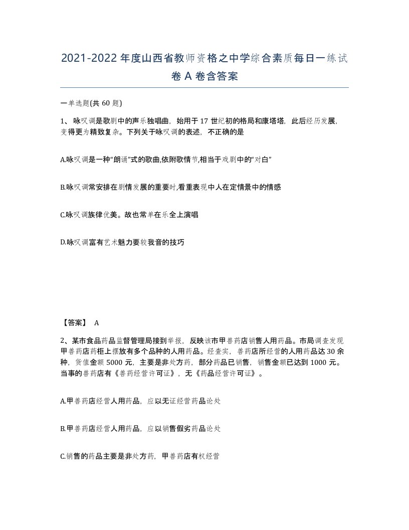 2021-2022年度山西省教师资格之中学综合素质每日一练试卷A卷含答案