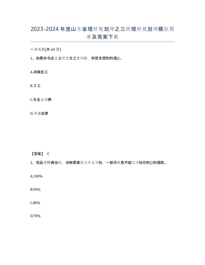 2023-2024年度山东省理财规划师之三级理财规划师模拟题库及答案