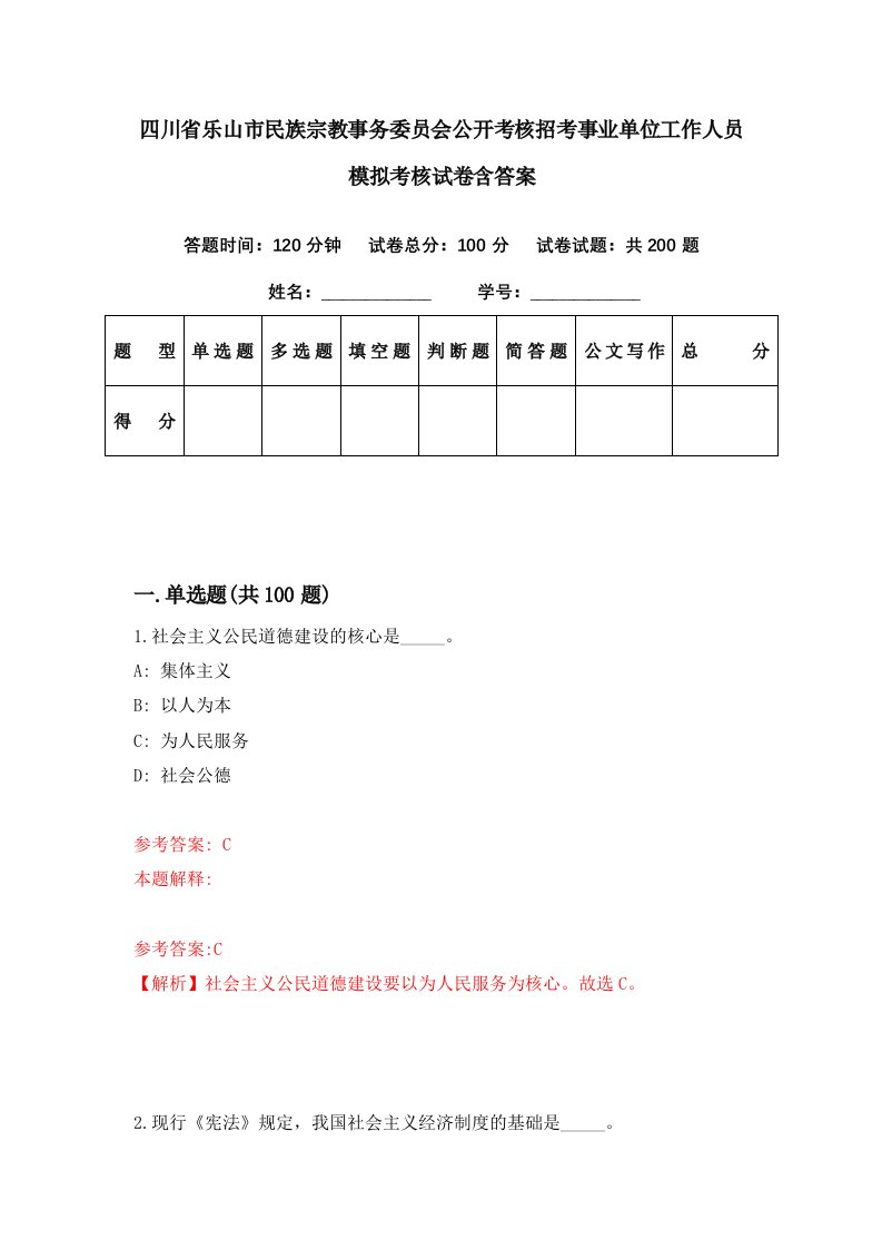 四川省乐山市民族宗教事务委员会公开考核招考事业单位工作人员模拟考核试卷含答案5