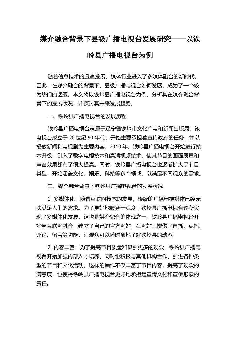 媒介融合背景下县级广播电视台发展研究——以铁岭县广播电视台为例