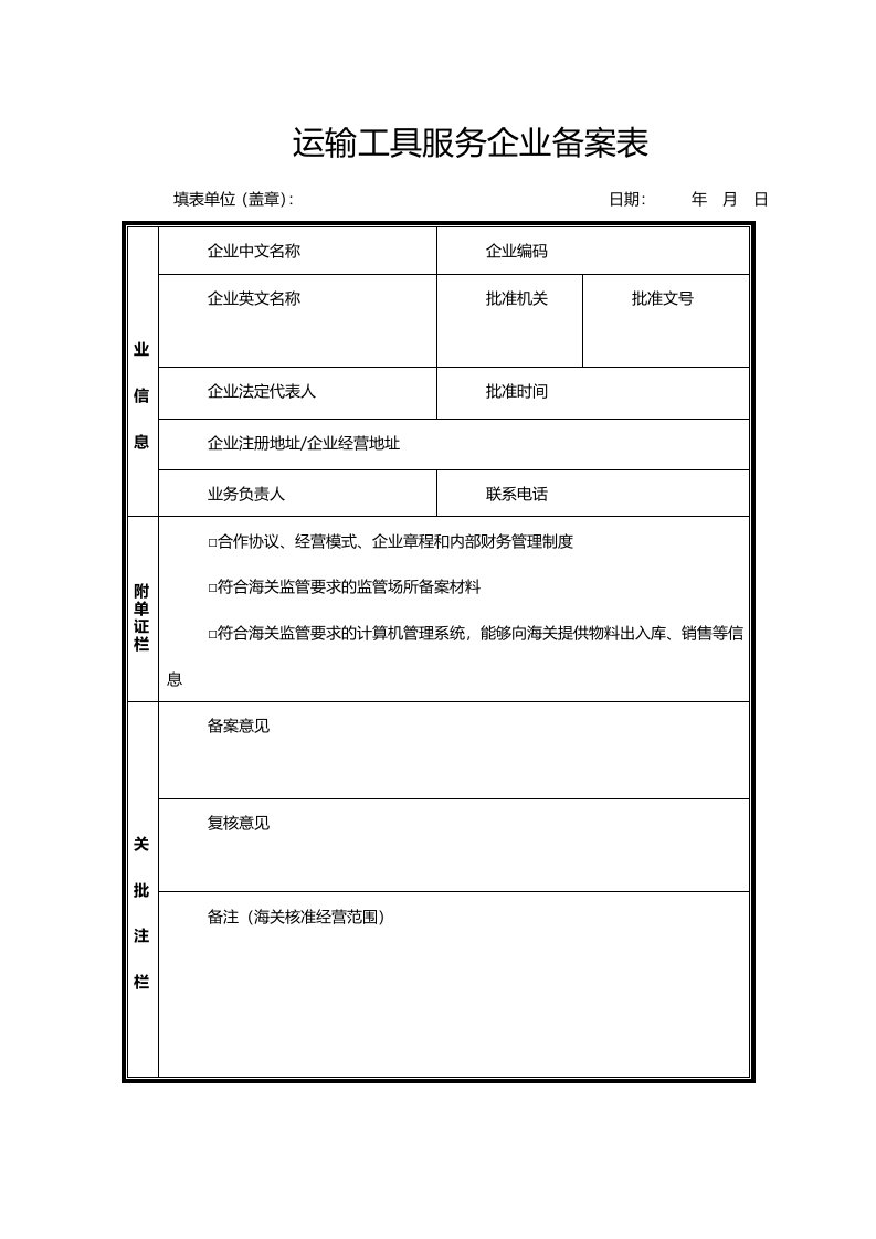 运输工具服务企业备案表