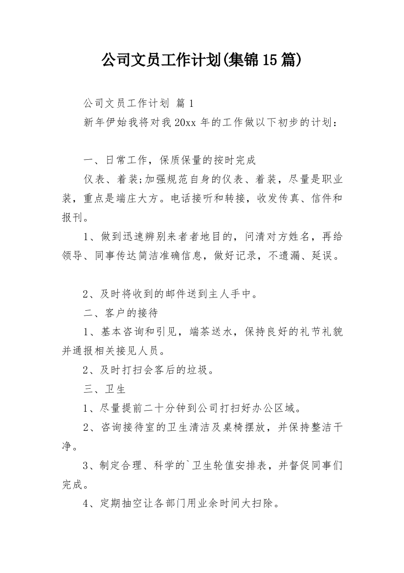 公司文员工作计划(集锦15篇)