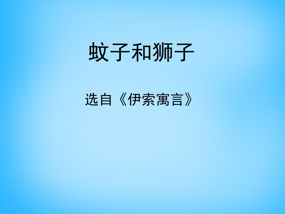 六级上语文课件（A）-蚊子和狮子沪教版