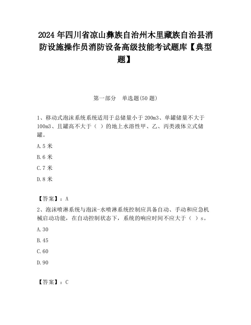 2024年四川省凉山彝族自治州木里藏族自治县消防设施操作员消防设备高级技能考试题库【典型题】