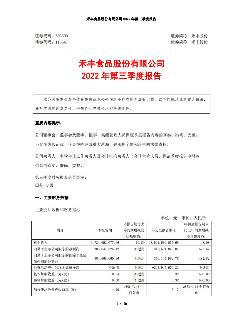 上交所-禾丰股份2022年第三季度报告-20221025