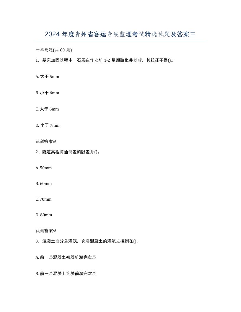 2024年度贵州省客运专线监理考试试题及答案三