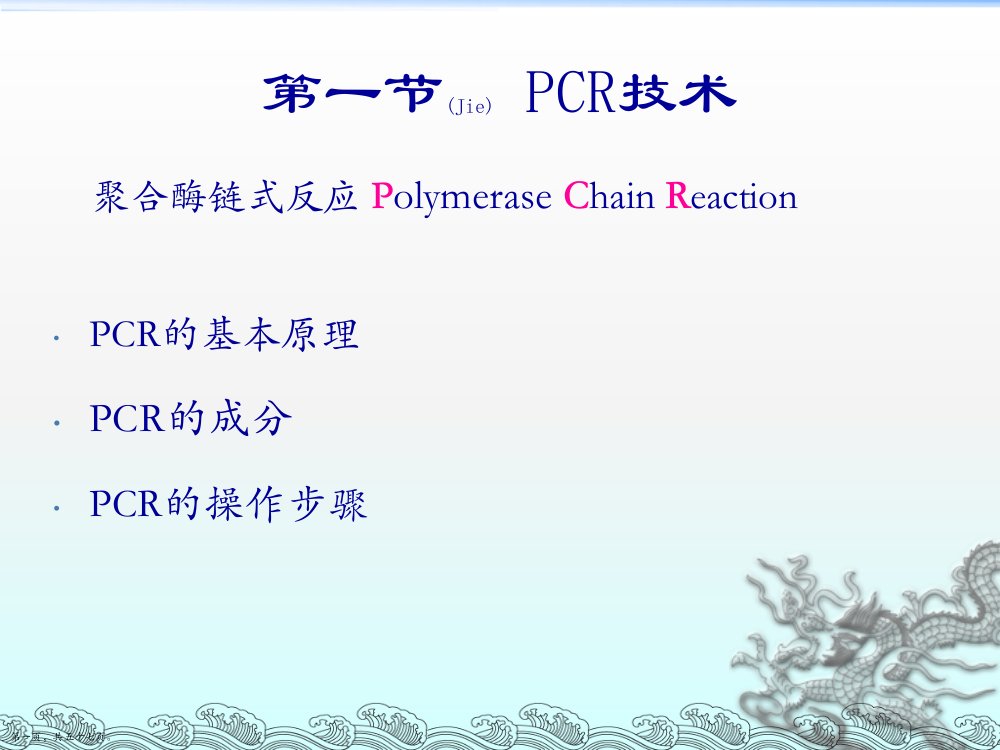 PCR技术原理及实验操作