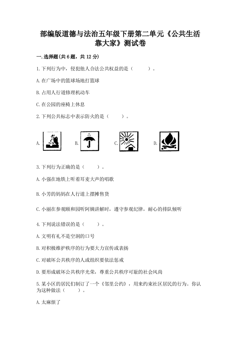 部编版道德与法治五年级下册第二单元《公共生活靠大家》测试卷及答案一套