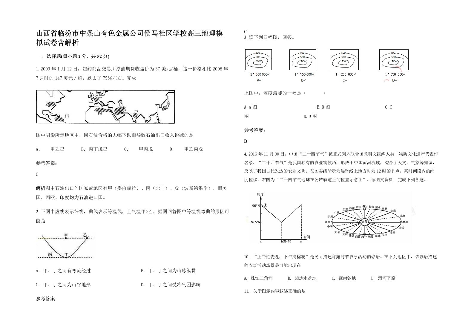 山西省临汾市中条山有色金属公司侯马社区学校高三地理模拟试卷含解析