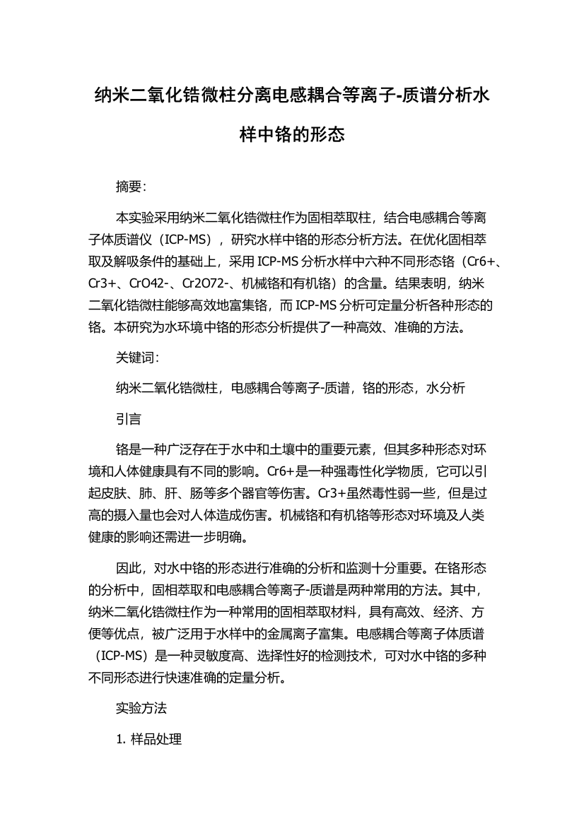 纳米二氧化锆微柱分离电感耦合等离子-质谱分析水样中铬的形态