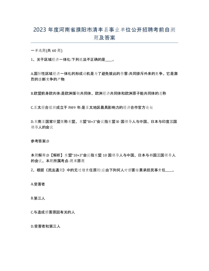 2023年度河南省濮阳市清丰县事业单位公开招聘考前自测题及答案