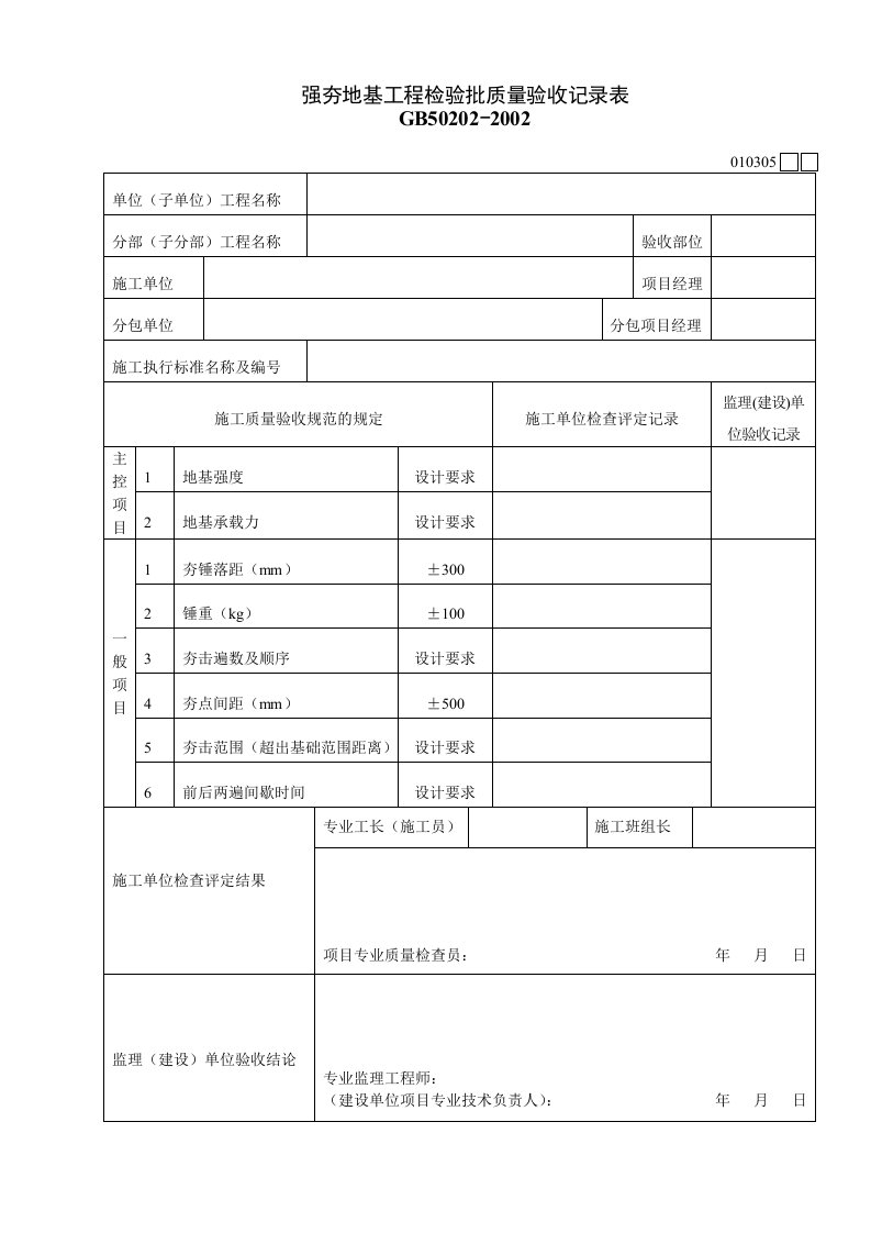 工程资料-010305强夯地基工程检验批质量验收记录表