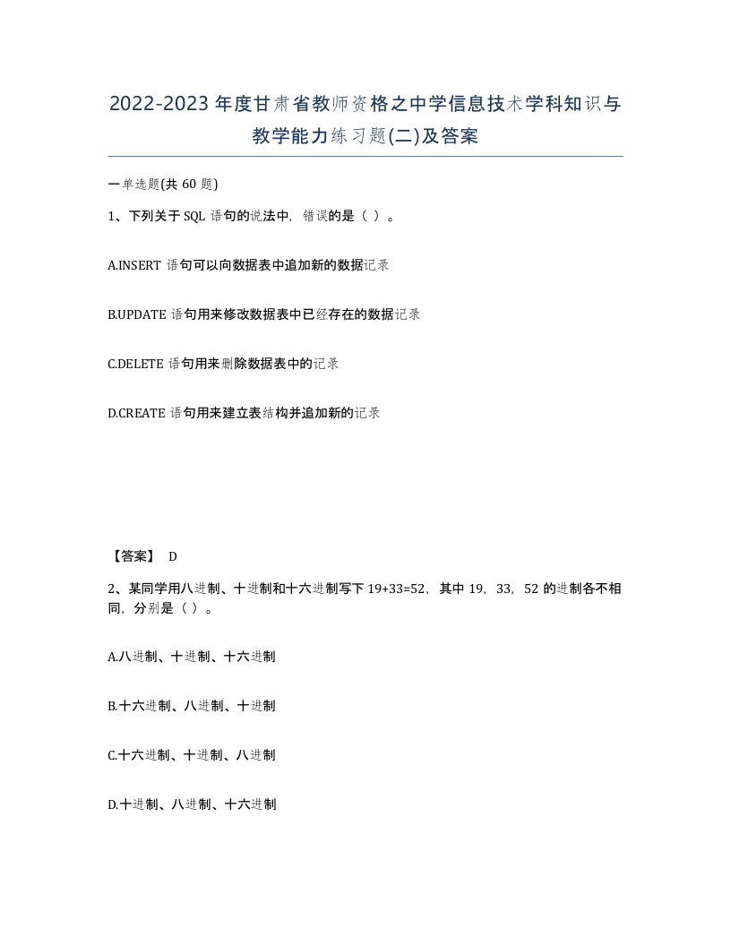 2022-2023年度甘肃省教师资格之中学信息技术学科知识与教学能力练习题二及答案