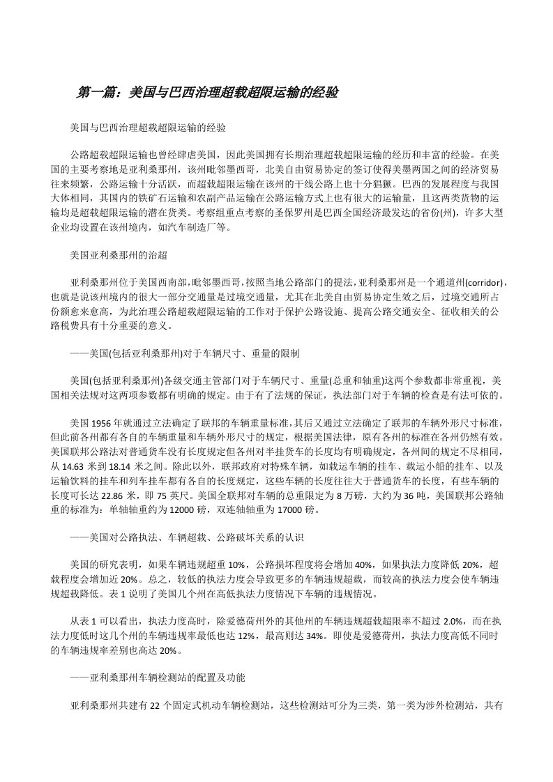 美国与巴西治理超载超限运输的经验[修改版]