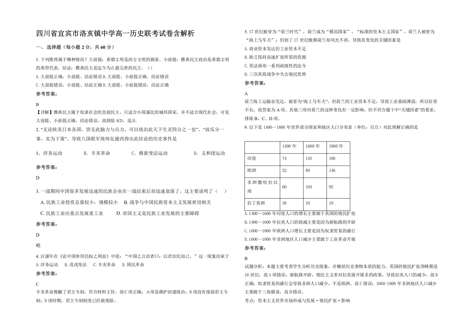 四川省宜宾市洛亥镇中学高一历史联考试卷含解析