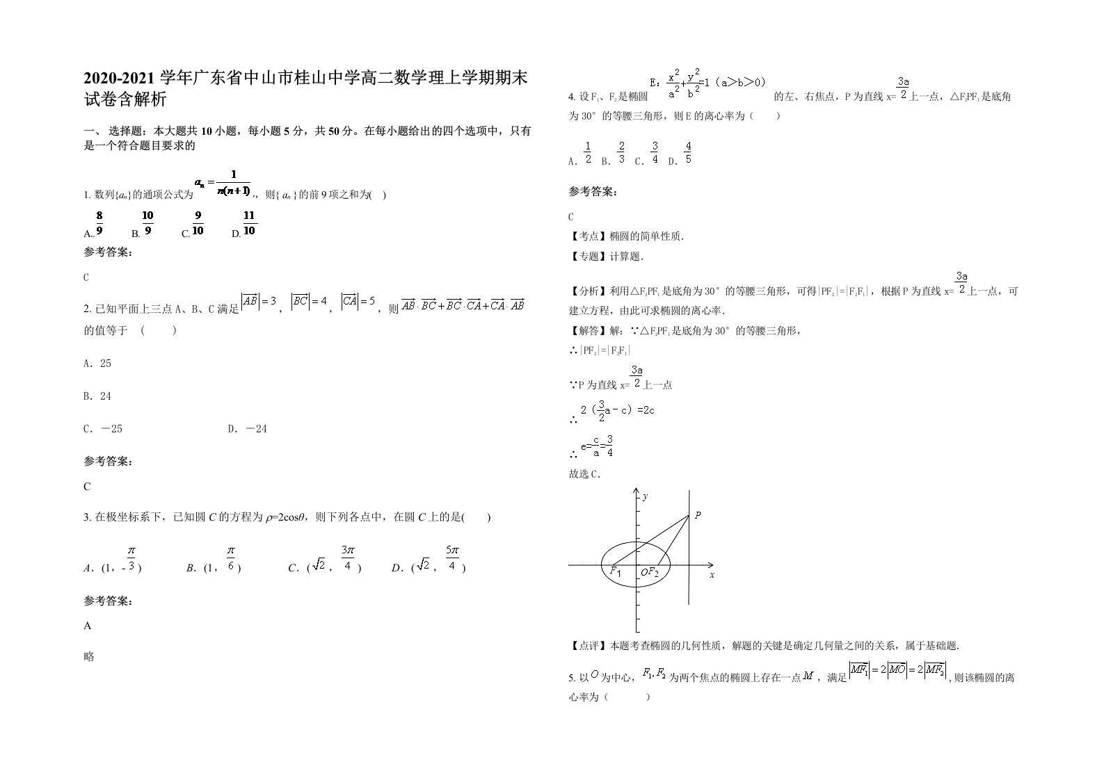 2020-2021学年广东省中山市桂山中学高二数学理上学期期末试卷含解析