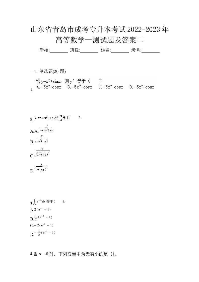 山东省青岛市成考专升本考试2022-2023年高等数学一测试题及答案二