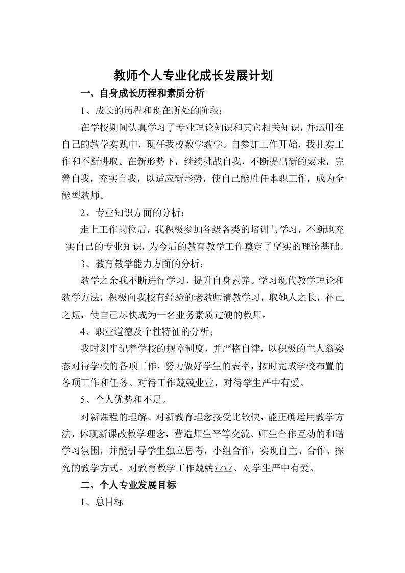 数学教师个人专业成长发展五年规划