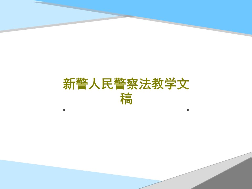 新警人民警察法教学文稿PPT文档共88页