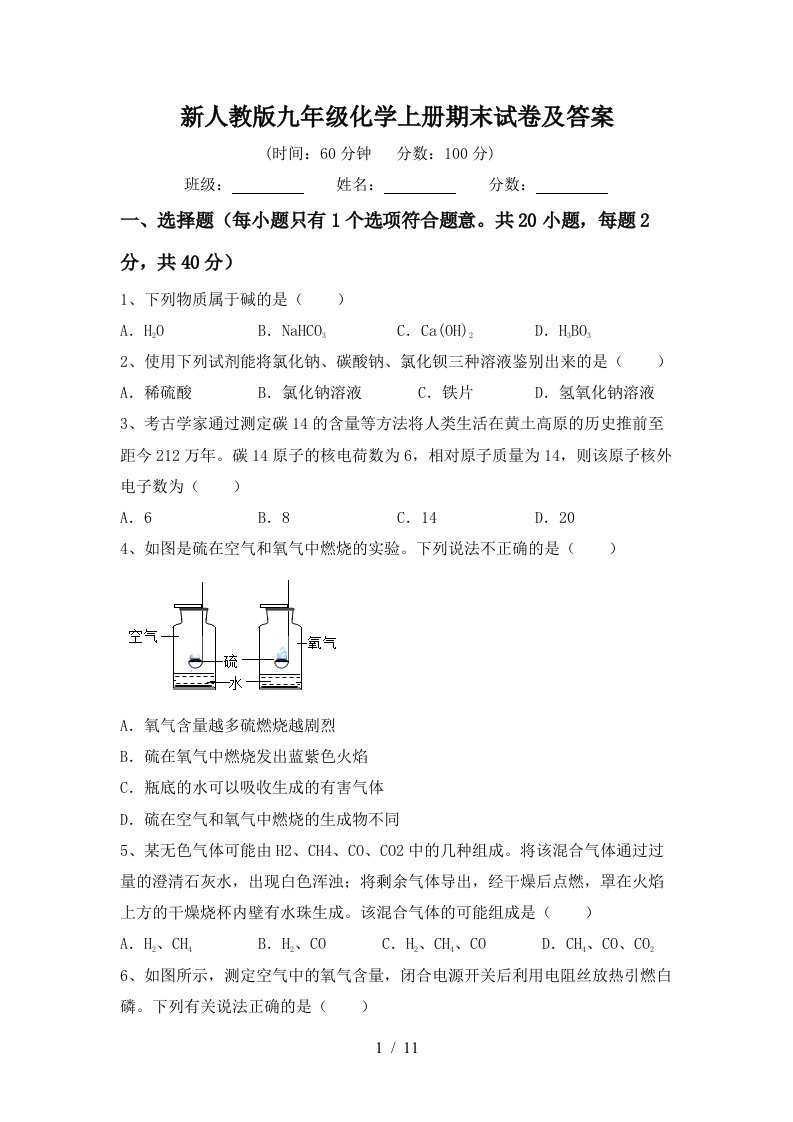 新人教版九年级化学上册期末试卷及答案