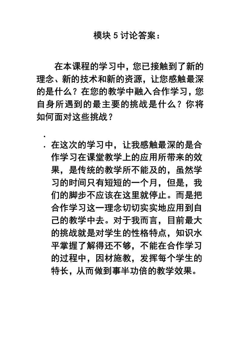 模块5讨论答案：在本课程的学习中，您已接触到了新的理念、新的技术和新的资源1