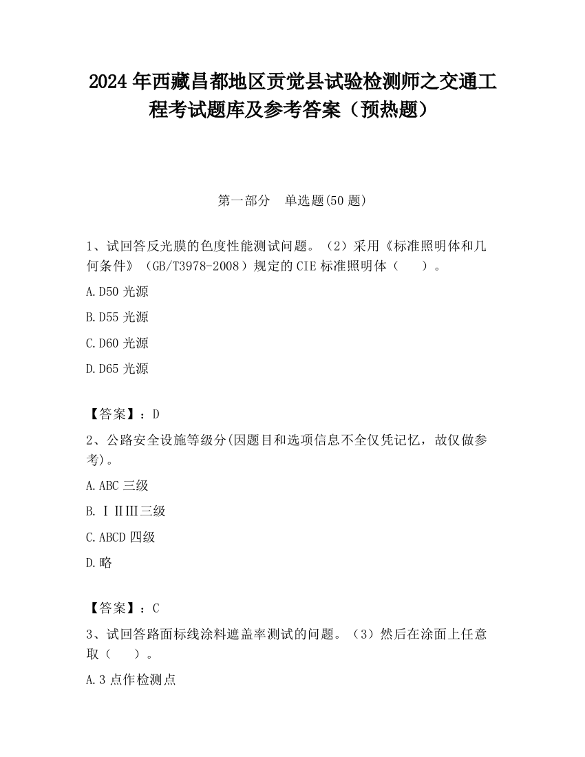 2024年西藏昌都地区贡觉县试验检测师之交通工程考试题库及参考答案（预热题）