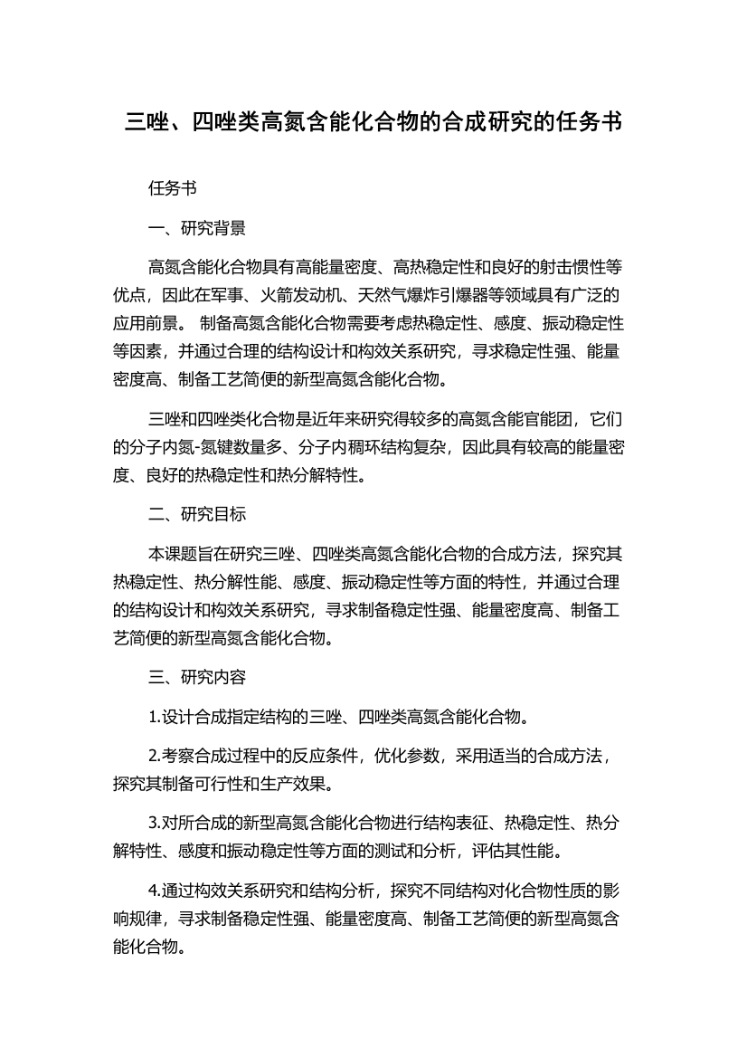 三唑、四唑类高氮含能化合物的合成研究的任务书