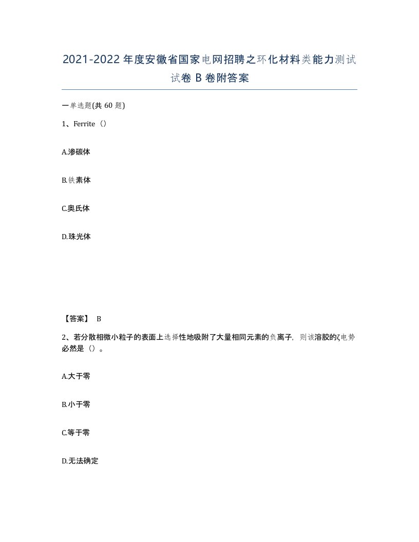 2021-2022年度安徽省国家电网招聘之环化材料类能力测试试卷B卷附答案