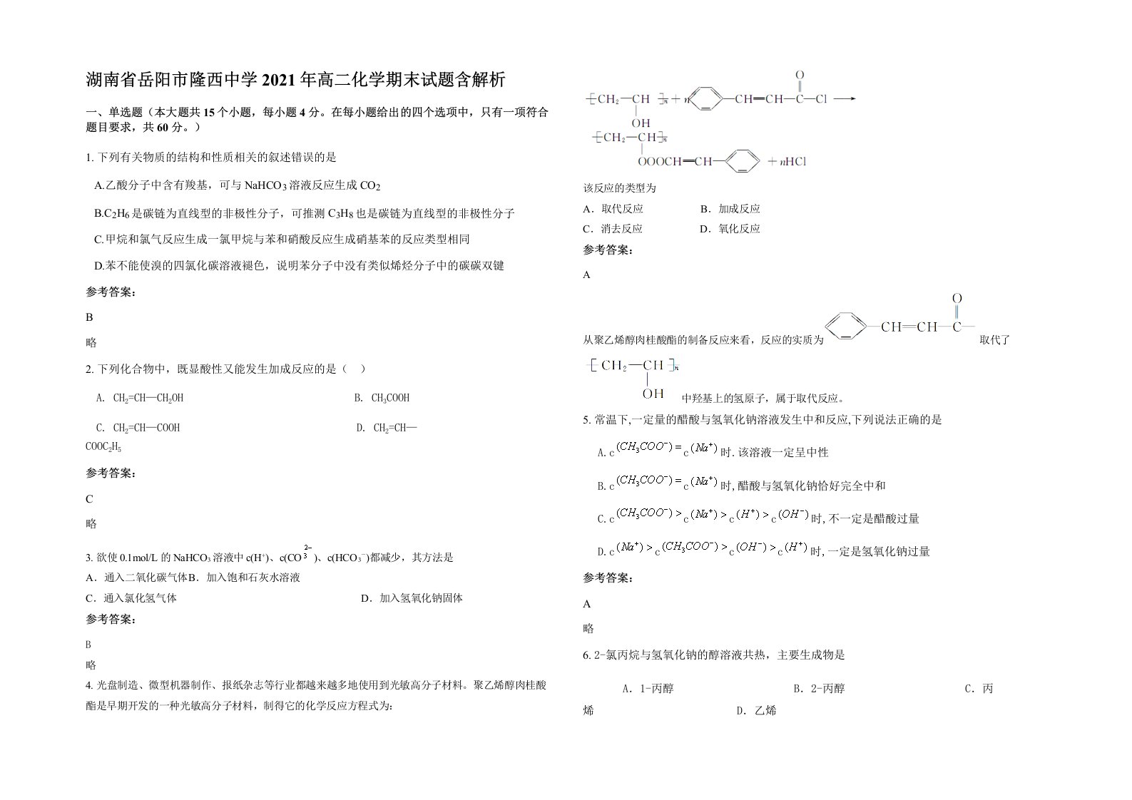 湖南省岳阳市隆西中学2021年高二化学期末试题含解析