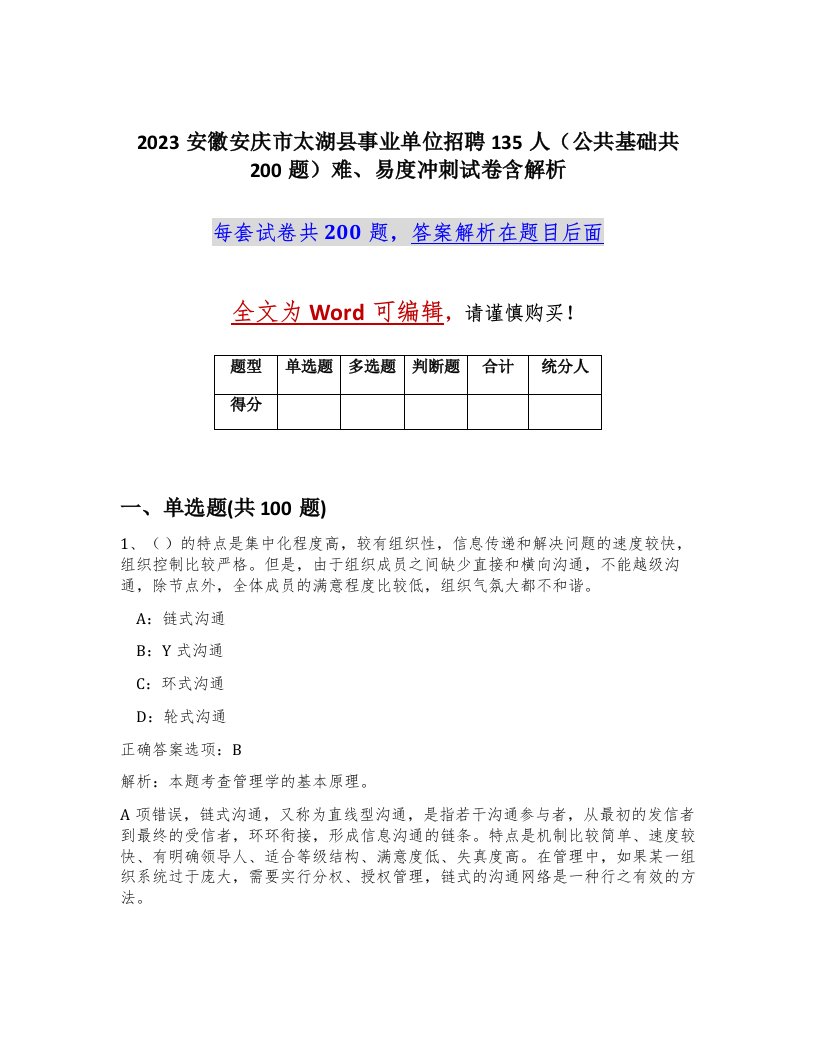 2023安徽安庆市太湖县事业单位招聘135人公共基础共200题难易度冲刺试卷含解析