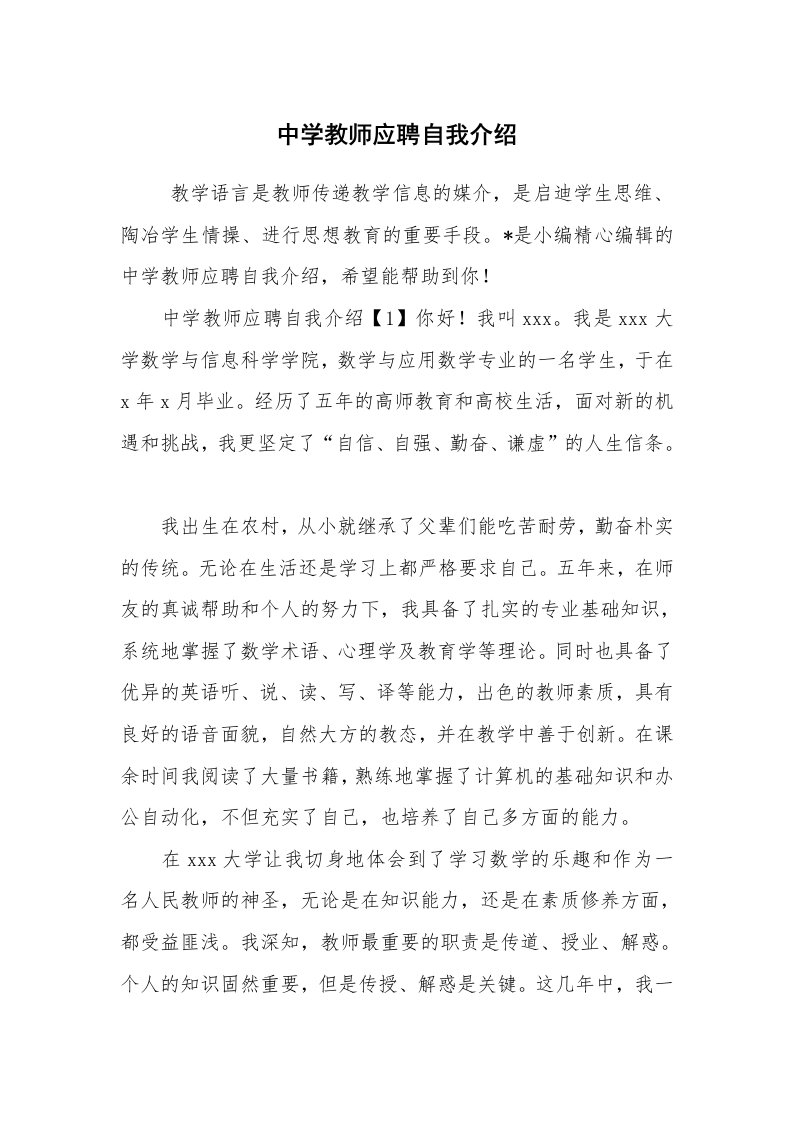 求职离职_自我介绍_中学教师应聘自我介绍