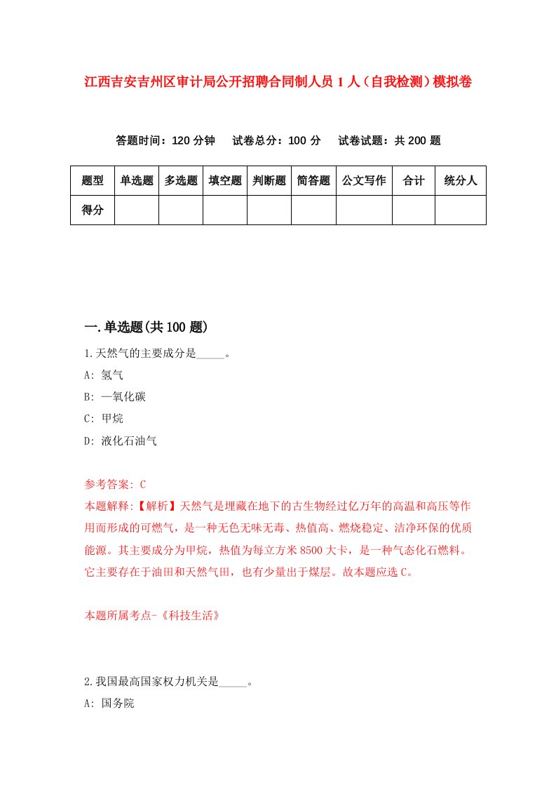 江西吉安吉州区审计局公开招聘合同制人员1人自我检测模拟卷第0次