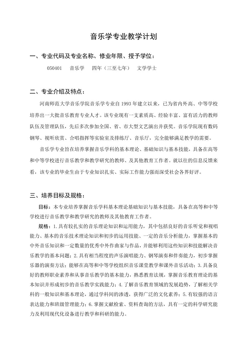 音乐学专业指导性教学计划总表