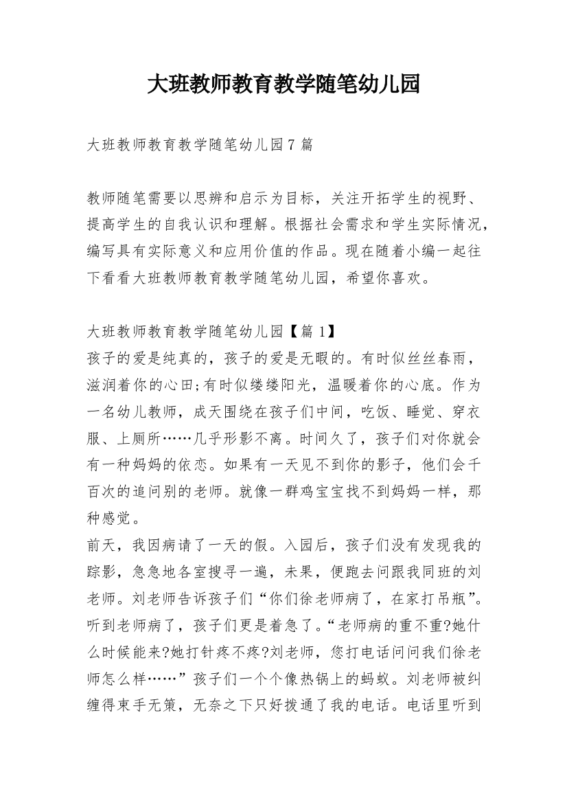 大班教师教育教学随笔幼儿园