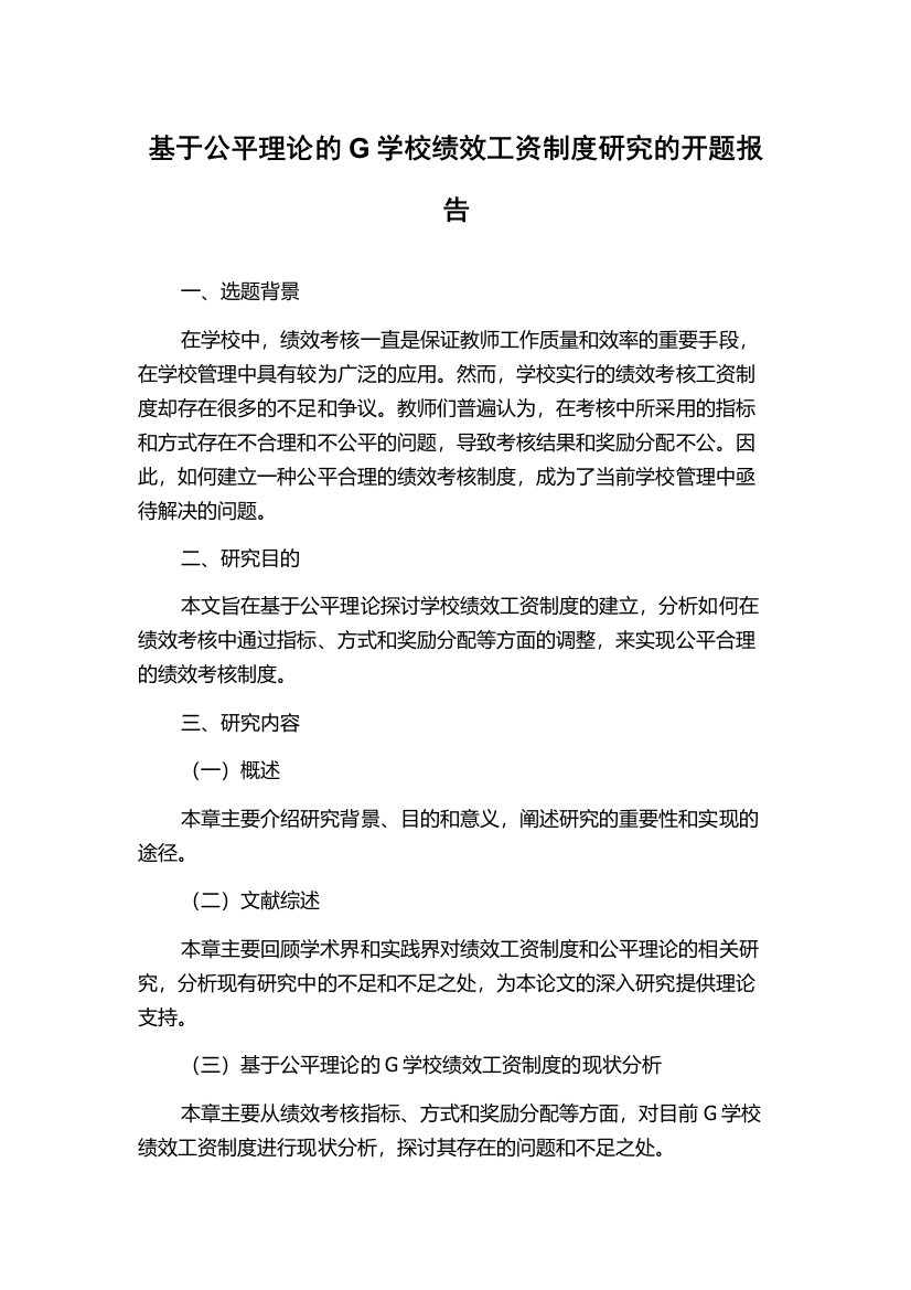 基于公平理论的G学校绩效工资制度研究的开题报告