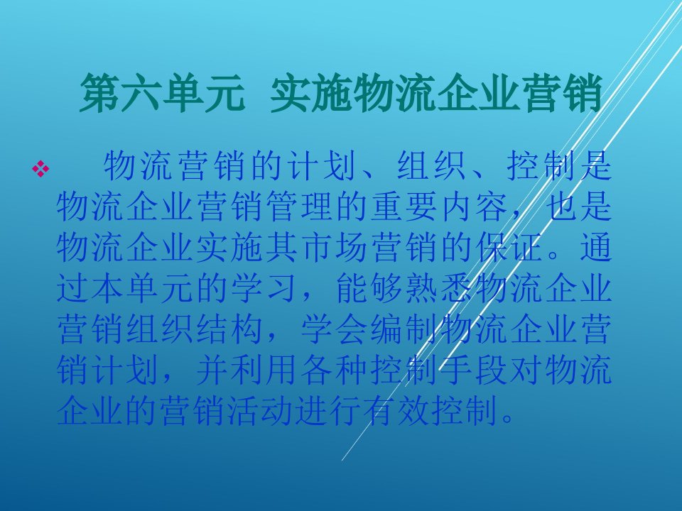 物流营销实务第六单元课件