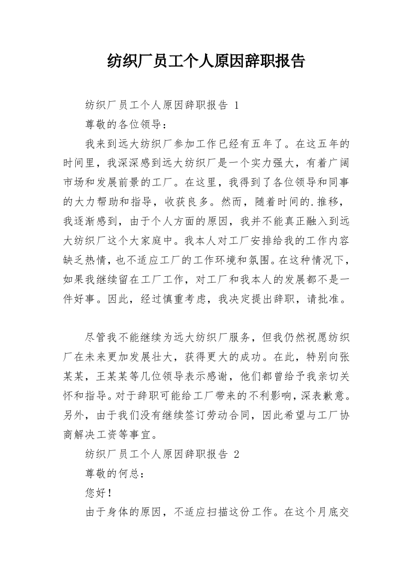 纺织厂员工个人原因辞职报告