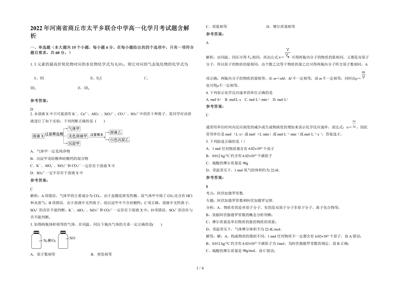 2022年河南省商丘市太平乡联合中学高一化学月考试题含解析