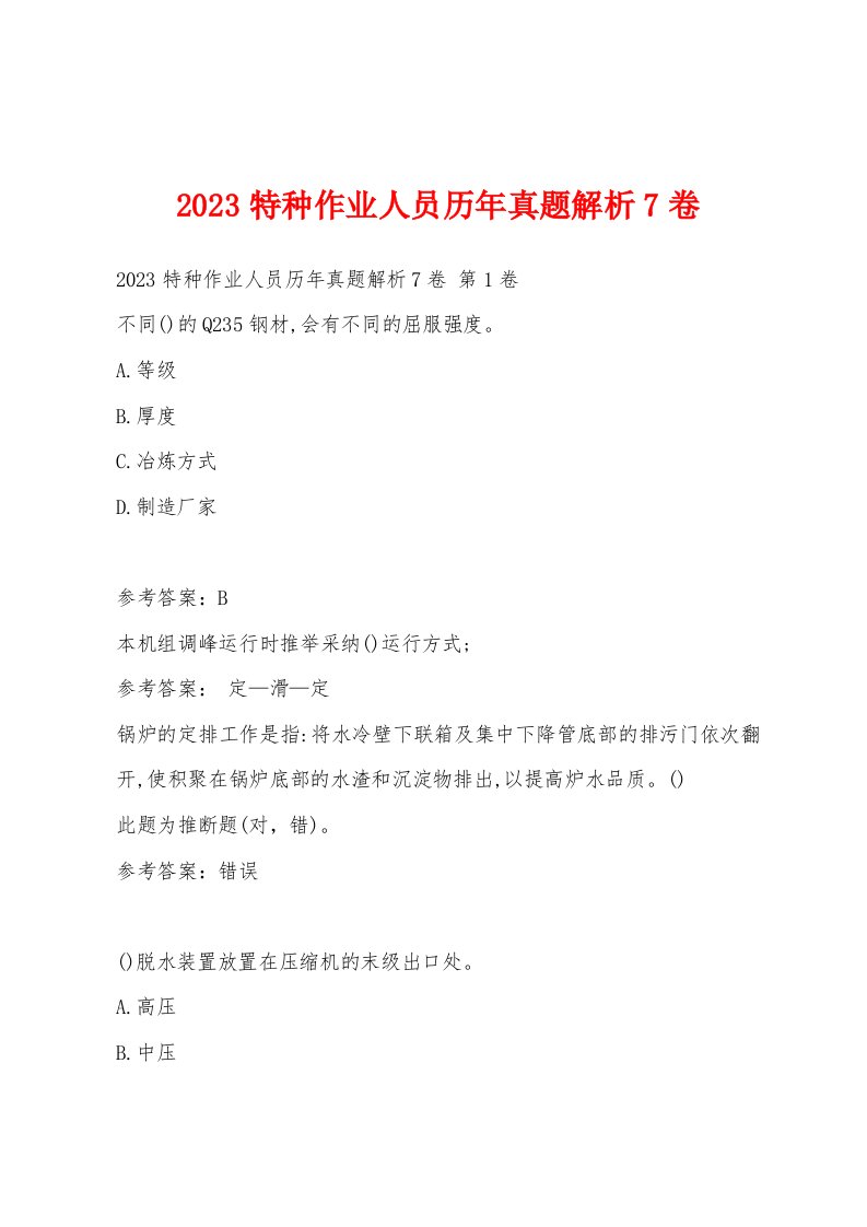 2023特种作业人员历年真题解析7卷