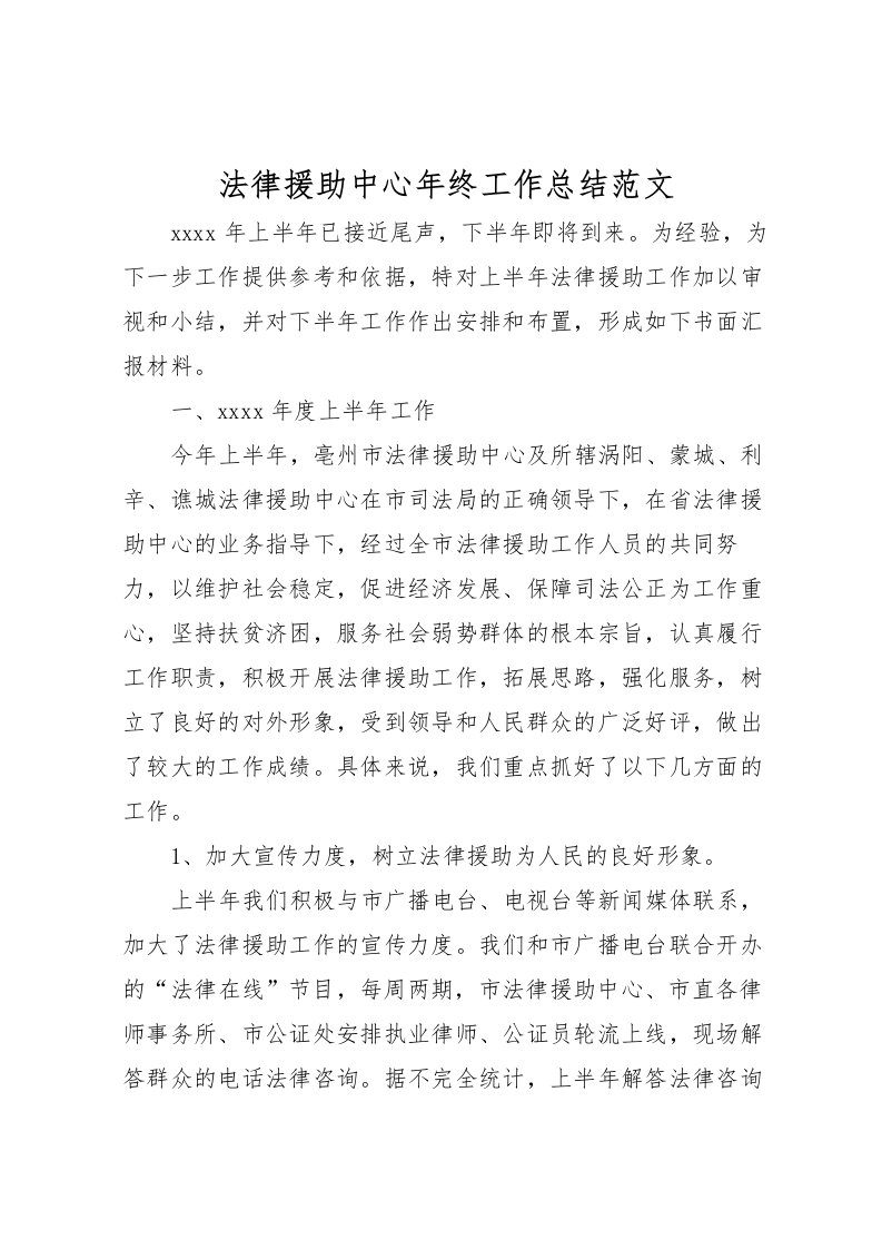 2022法律援助中心年终工作总结范文