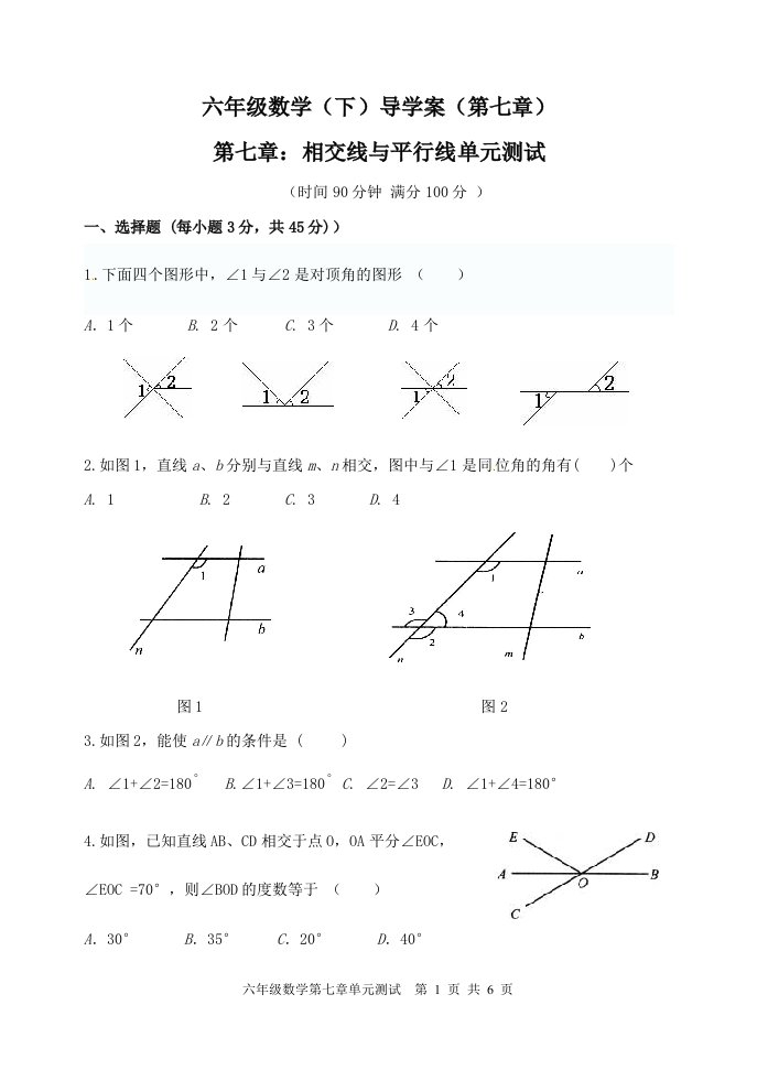 六年级数学下册第七章相交线与平行线测试卷鲁教版五四制