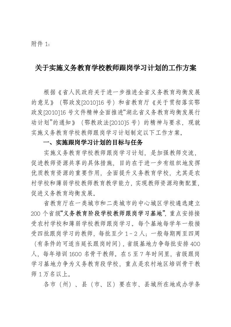 关于实施义务教育学校教师跟岗学习计划的工作方案