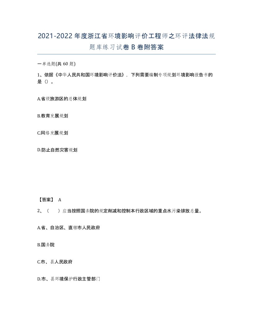 2021-2022年度浙江省环境影响评价工程师之环评法律法规题库练习试卷B卷附答案