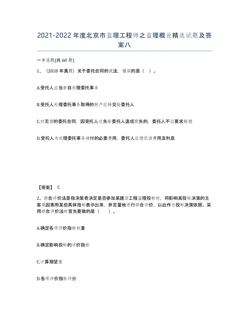 2021-2022年度北京市监理工程师之监理概论试题及答案八