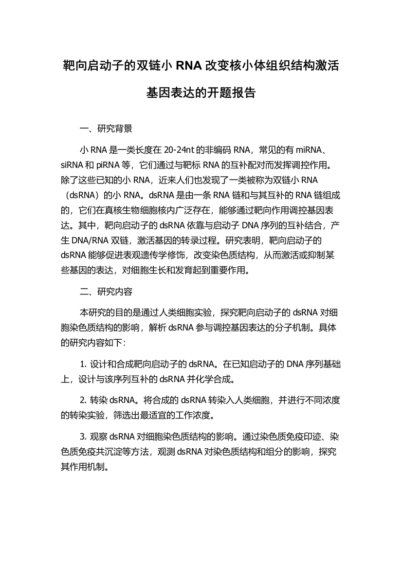 靶向启动子的双链小RNA改变核小体组织结构激活基因表达的开题报告