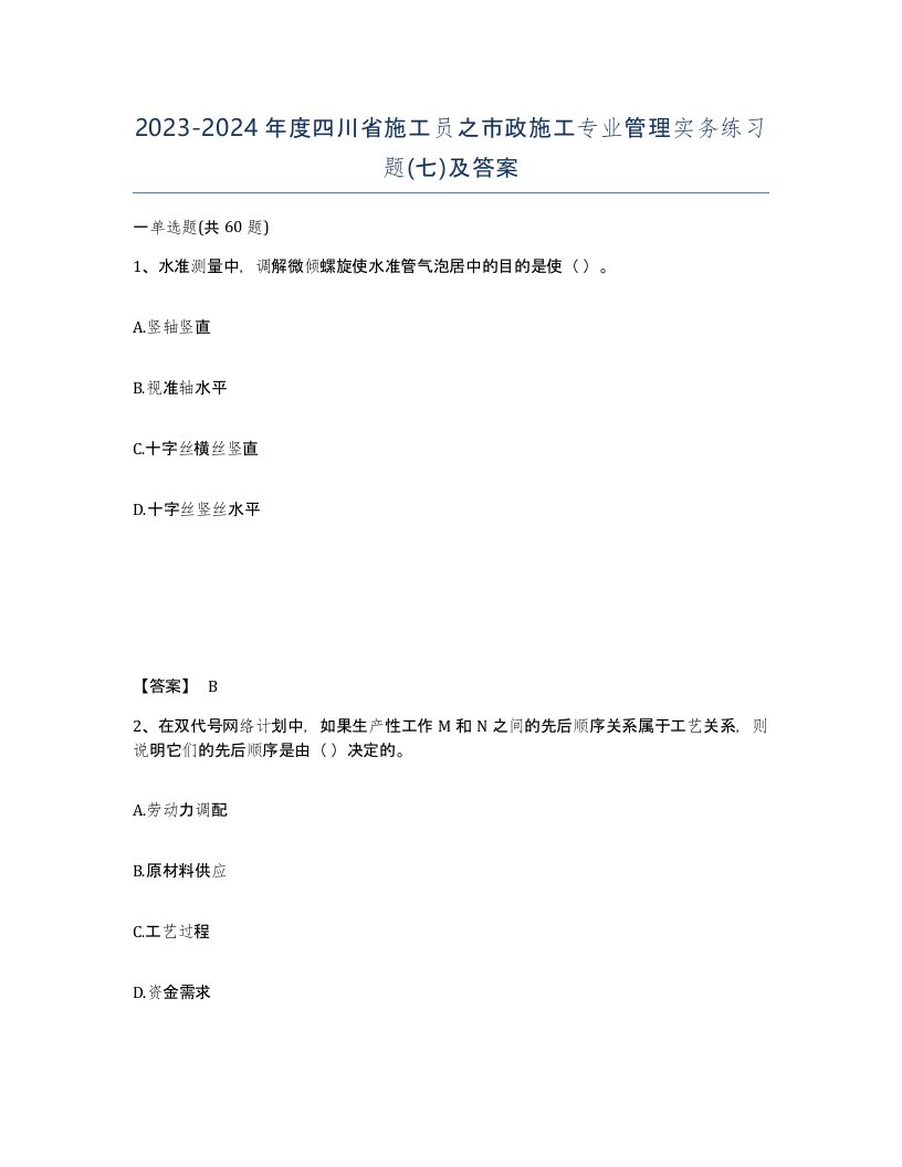 2023-2024年度四川省施工员之市政施工专业管理实务练习题七及答案