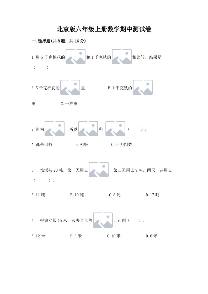 北京版六年级上册数学期中测试卷（各地真题）