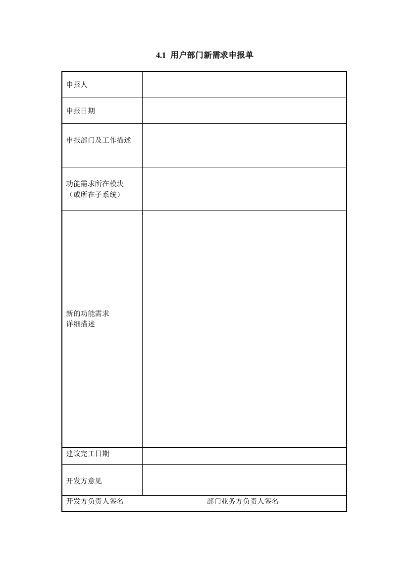 4.1-用户部门新需求申报单